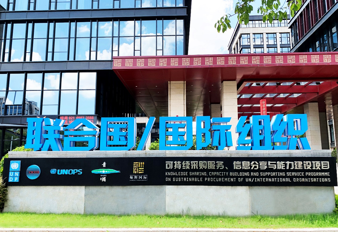 1667986888431107.jpg 副本采购论坛项目办新闻稿(图文稿)(1)1628.jpg